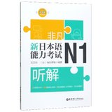 新日本语能力考试N1听解