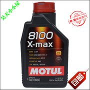 【真快乐在线】欧亚石油 原装进口机油 MOTUL/摩特 8100 X-max 0W40 全合成润滑油 1L