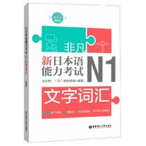 新日本语能力考试N1文字词汇