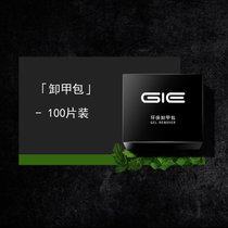 GIE卸甲包洗甲清洁片甲油胶光疗美甲专用一次性工具套装全套护理(卸甲包一盒100片装 默认版本)