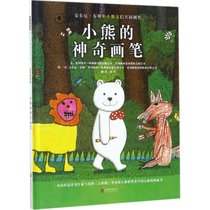 【新华书店】小熊的神奇画笔