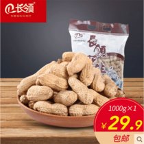长领坚果炒货厚味带壳熟花生果1000g大包装办公室休闲零嘴