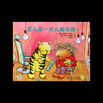 剪头发一点儿都不疼