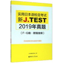 新J.TEST实用日本语检定考试2019年真题(F-G级)