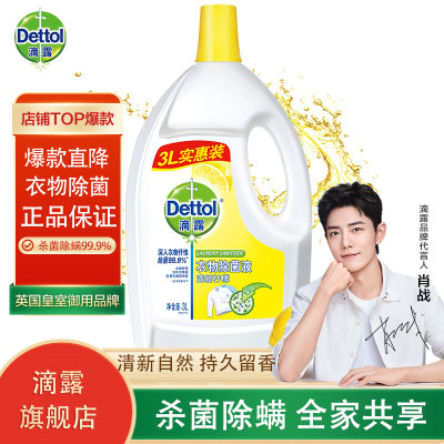 Dettol滴露 清新柠檬衣物除菌液3L 衣物专用，去味助洗，杀螨除菌率99.9%(默认)