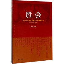 胜会：中国人民解放军军事上的重要会议:1927-1949