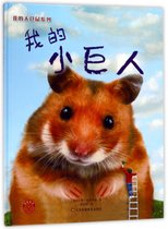 我的小巨人(精)/我的大仓鼠系列