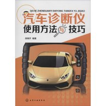 【新华书店】汽车诊断仪使用方法与技巧