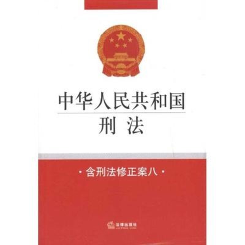 《中華人民共和國刑法:含刑法修正》圖片()【簡介|評價|摘要|在線閱讀