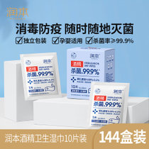润本酒精湿巾10片/盒*144盒 独立包装 杀菌率99.9%