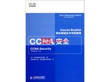 思科网络技术学院教程（CCNA安全）