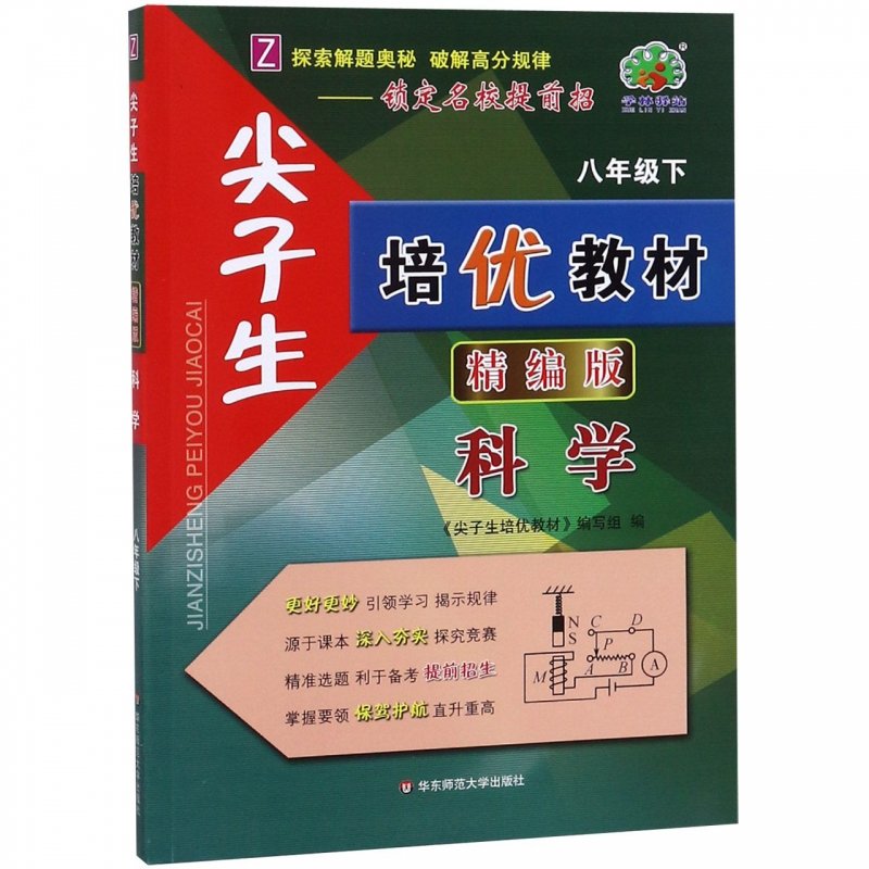 科学8下z精编版尖子生培优教材