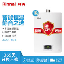 林内(Rinnai) 16升 零温差感恒温 日本原装进口CPU 强排式燃气热水器 JSQ31-H04（天然气）