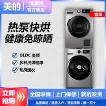 美的MG100VT707WDY+MH90-H03Y洗烘一体套装滚筒洗衣机全自动10公斤变频家用大容量蒸热泵烘干机干衣机(10公斤)