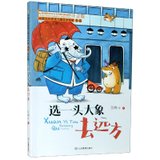 选一头大象去远方(注音版)/中国当代获奖儿童文学作家书系