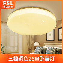 FSL佛山照明 led吸顶灯圆形温馨卧室房间餐厅书房开关调光调色灯(25W三段调色)