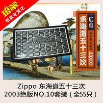 打火机zippo正版日本东海道五十三次套装限量100编号010收藏