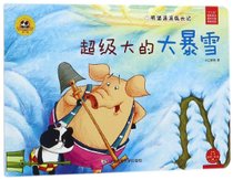 超级大的大暴雪(熊猫派派成长记)/社会主义核心价值观养成教育绘本系列