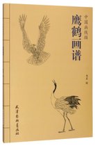 鹰鹤画谱/中国画线描