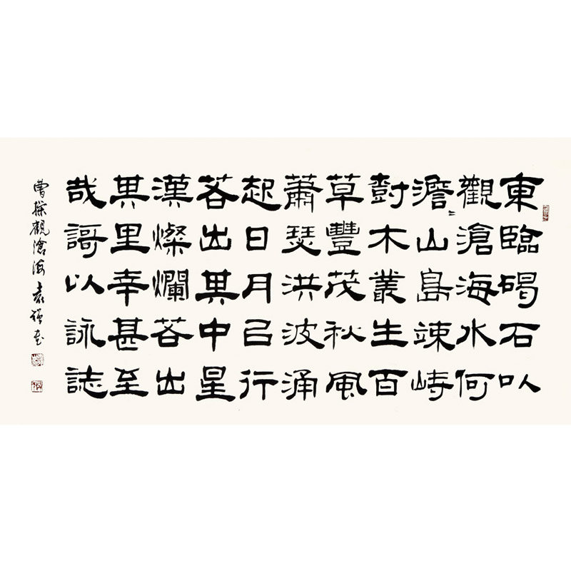 袁强 观沧海> 书法 隶书 曹操 横幅