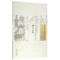 【新华书店】种子心法/中国古医籍整理丛书