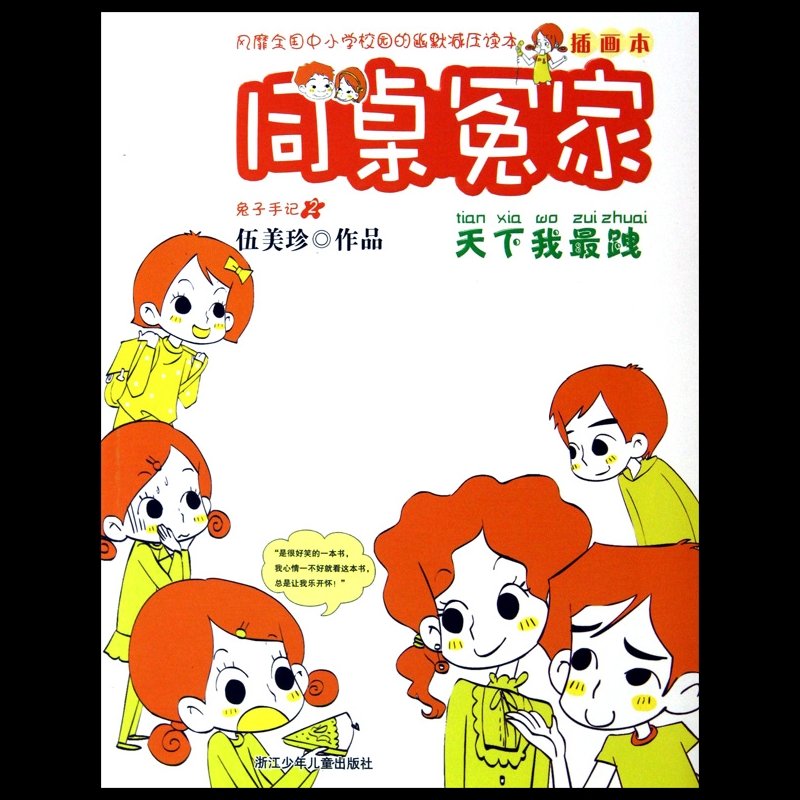 天下我最跩(插画本)/同桌冤家