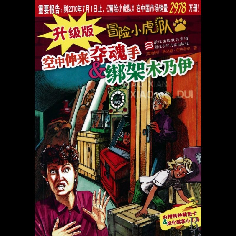 空中伸来夺魂手 绑架木乃伊/升级版冒险小虎队