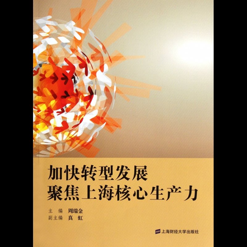 加快转型发展聚焦上海核心生产力