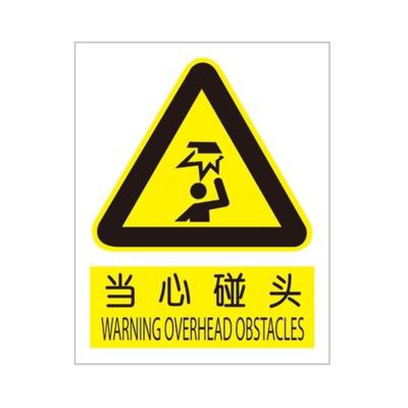 "当心碰头"铝制安全标志牌/警示标牌图片大全,高清图片搭配【价格