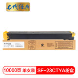 e代经典 夏普SF-23CTYA墨粉盒黄色 适用S311NC;S261NC碳粉(黄色 国产正品)