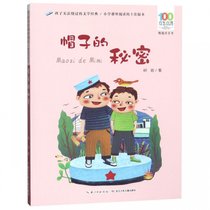 帽子的秘密(精选注音书)/百年百部中国儿童文学经典书系