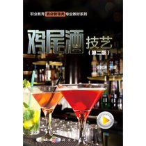 鸡尾酒技艺(第2版)/职业教育酒店管理类专业教材系列