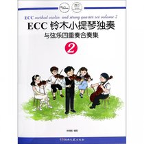 ECC铃木小提琴独奏与弦乐四重奏合奏集(2)