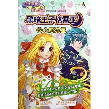 巴啦啦小魔仙之黑暗王子格雷亚5心愿流星