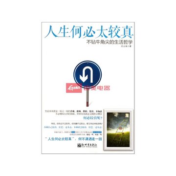 人生何必太较真