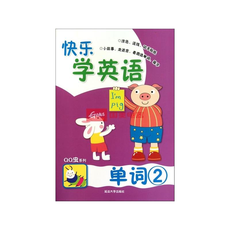 快乐学英语(单词2)/qq虫系列返回商品页