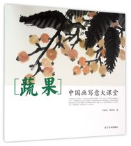 蔬果(中国画写意大课堂)