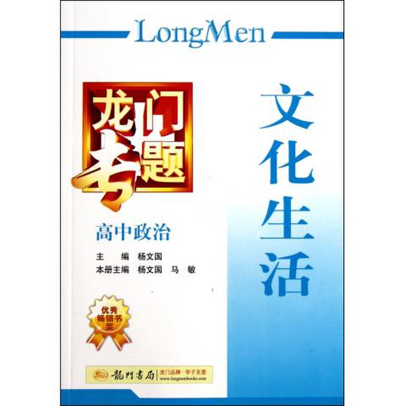 高中政治(文化生活)/龙门专题