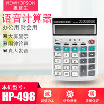 惠普生（NEWHOPSON）财务语音计算器 办公计算器 办公计算 HP-498