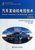 汽车发动机电控技术(第3版新世纪高职高专汽车运用与维修类课程规划教材)