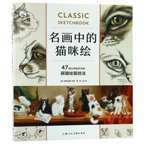 名画中的猫咪绘/西方经典美术技法译丛