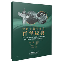 中国小提琴作品百年经典第1卷(1919-1949)
