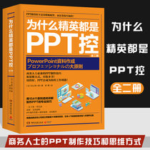 为什么精英都是PPT控松上纯一郎日本PPT实操技能教程经管励志商务表格计算机基础知识入门书籍office办公书籍正版