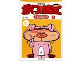 疯了桂宝（超级冷漫画萌本版9-12共4册）/爆笑疯桂宝萌本系列