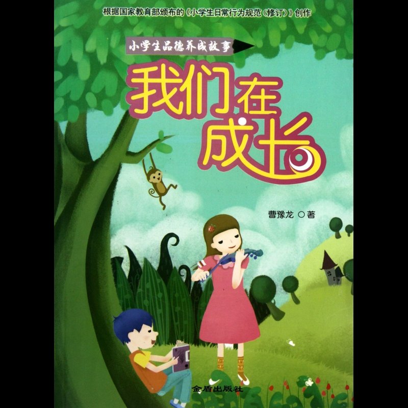 我们在成长(小学生品德养成故事)图片【图片 价格 品牌 报价】-国美