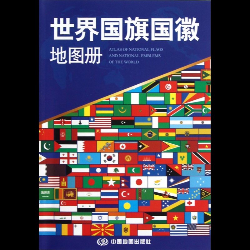 世界国旗国徽地图册