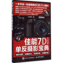 【新华书店】佳能7D Mark 2单反摄影宝典：相机设置+拍摄技法+场