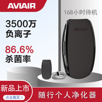 美国AVIAIR个人随身空气净化器 零辐射 除甲醛 除PM2.5 零臭氧 小型防护随行器 AVP-858RS(AVIOAIR黑色随行器)