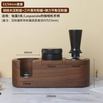 木质咖啡压粉座套装51/54/58mm咖啡机手柄支架布粉压粉器配套器具(53/54mm胡桃木座+平衡+三叶黑 默认版本)