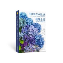 绣球全书(全球54种名品绣球图鉴大全)(精)